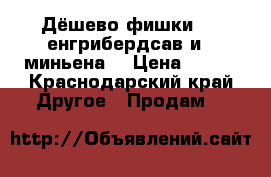 Дёшево фишки 19  енгрибердсав и 2 миньена  › Цена ­ 550 - Краснодарский край Другое » Продам   